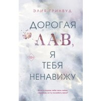 Книга издательства Freedom. Дорогая Лав, я тебя ненавижу (Гринвуд Э.)