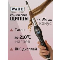 Конусная плойка Wahl CurlPro 4437-0471
