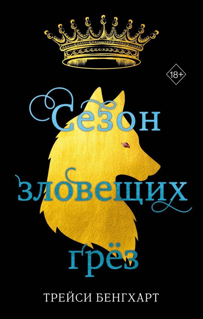

Книга издательства Эксмо. Сезон зловещих грез (Бенгхарт Трейси)