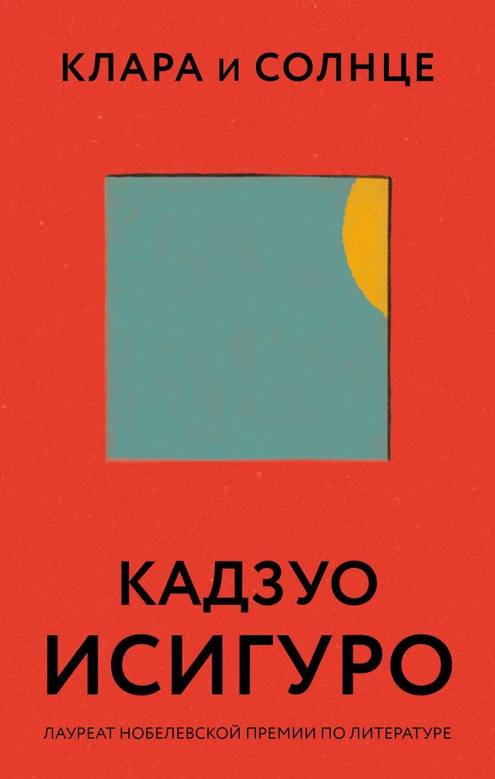 

Книга издательства Эксмо. Клара и Солнце (Исигуро К.)