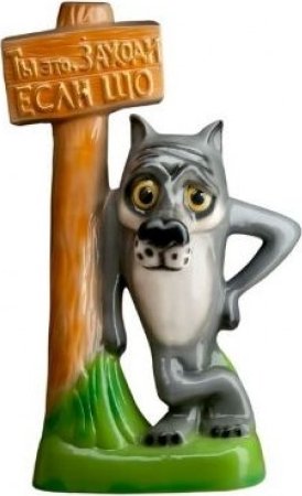 Фигурка для сада Славянская Керамика Волк с табличкой малый сф-1229