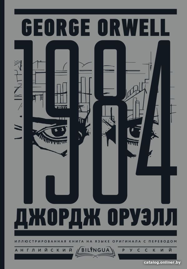 Книга издательства АСТ. 1984. Тысяча девятьсот восемьдесят четвертый (Оруэлл Дж.)