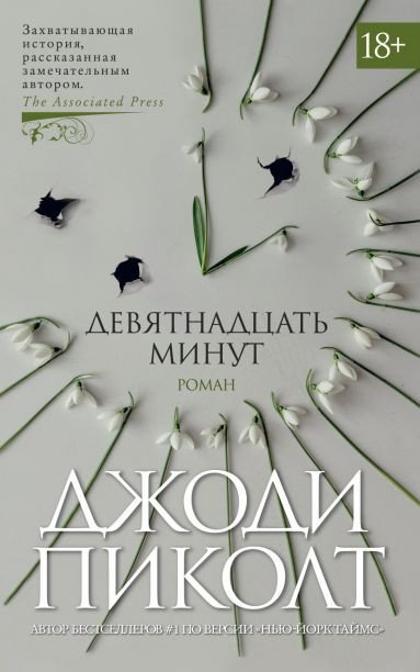 

Книга издательства Азбука. Девятнадцать минут 9785389183322 (Пиколт Дж.)