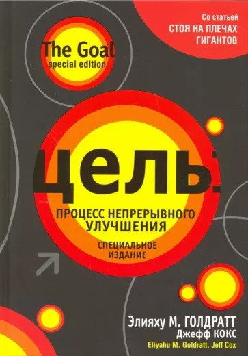 

Книга издательства Попурри. Цель: процесс непрерывного улучшения. Специальное издание (Элияху М. Голдратт, Джефф Кокс)