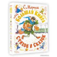 Книга издательства АСТ. Большая книга стихов и сказок (Маршак С.Я.)