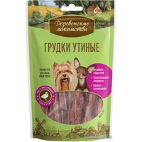 Лакомство для собак Деревенские лакомства Грудки утиные для мини-пород 55 г