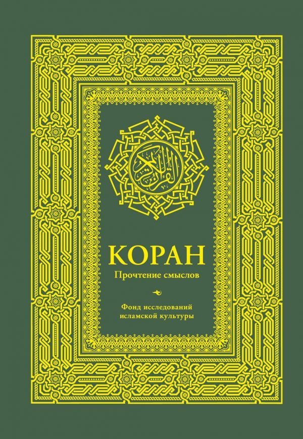 

АСТ. Коран. Прочтение смыслов. Фонд исследований исламской культуры 9785171033798