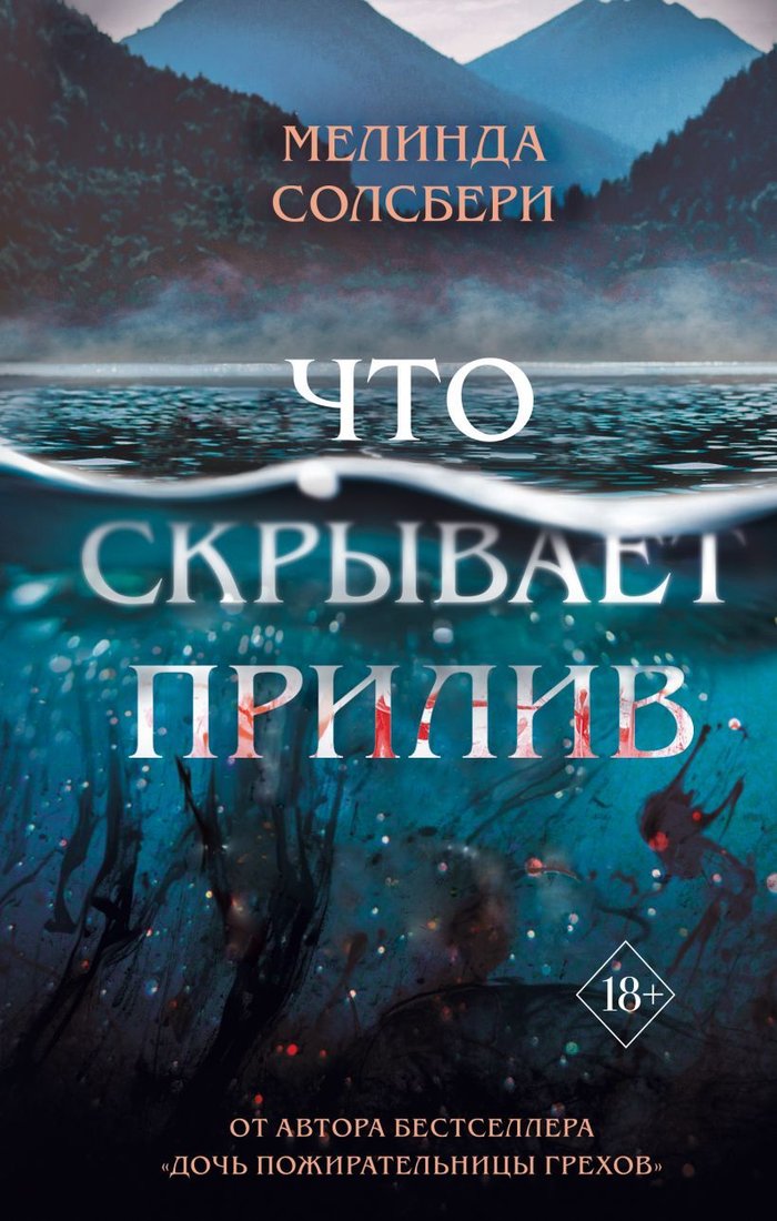 

Книга издательства Эксмо. Что скрывает прилив (Солсбери Мелинда)