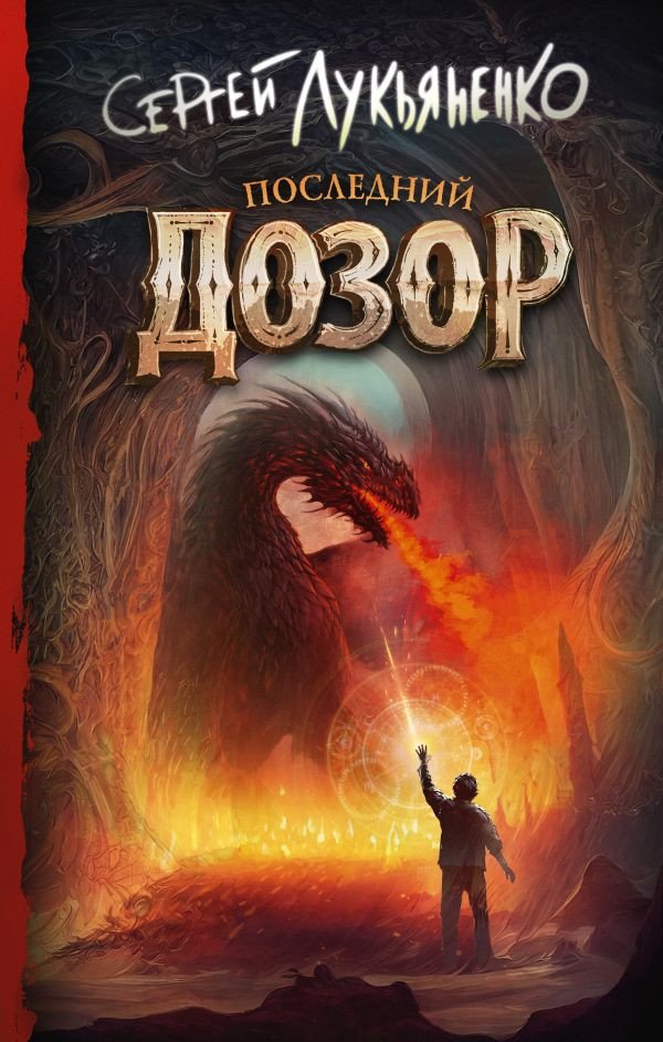 

Книга издательства АСТ. Последний Дозор 9785171530693 (Лукьяненко С.)