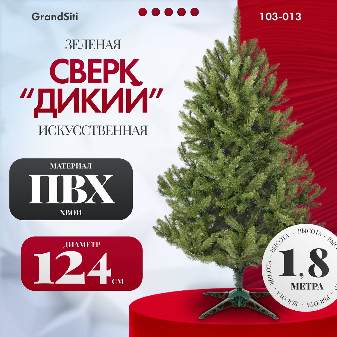 

Ель GrandSiti Сверк дикий 1.8 м