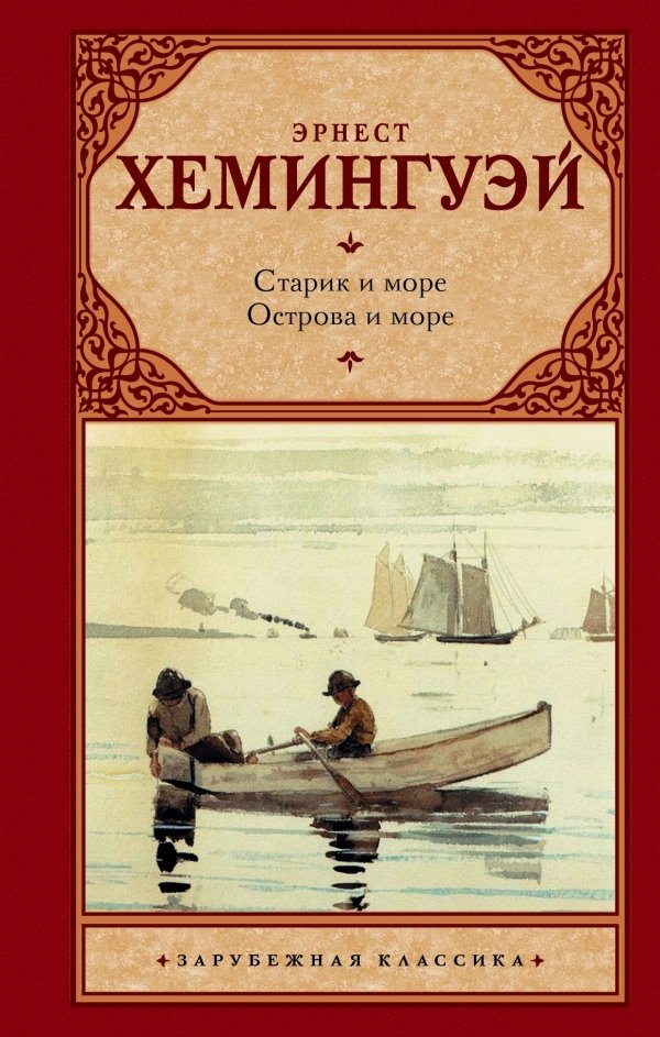 

Книга издательства АСТ. Старик и море. Острова и море (Хемингуэй Эрнест)