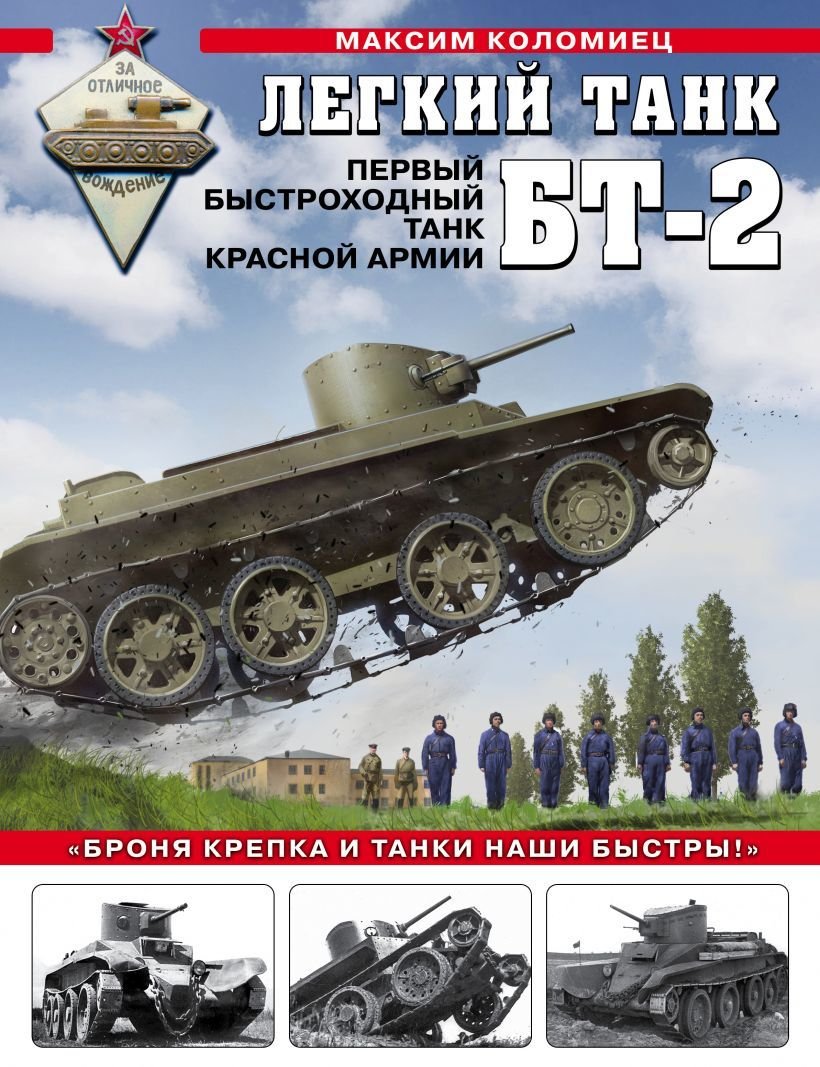 

Книга издательства Эксмо. Легкий танк БТ-2. Первый быстроходный танк Красной Армии (Коломиец Максим Викторович)