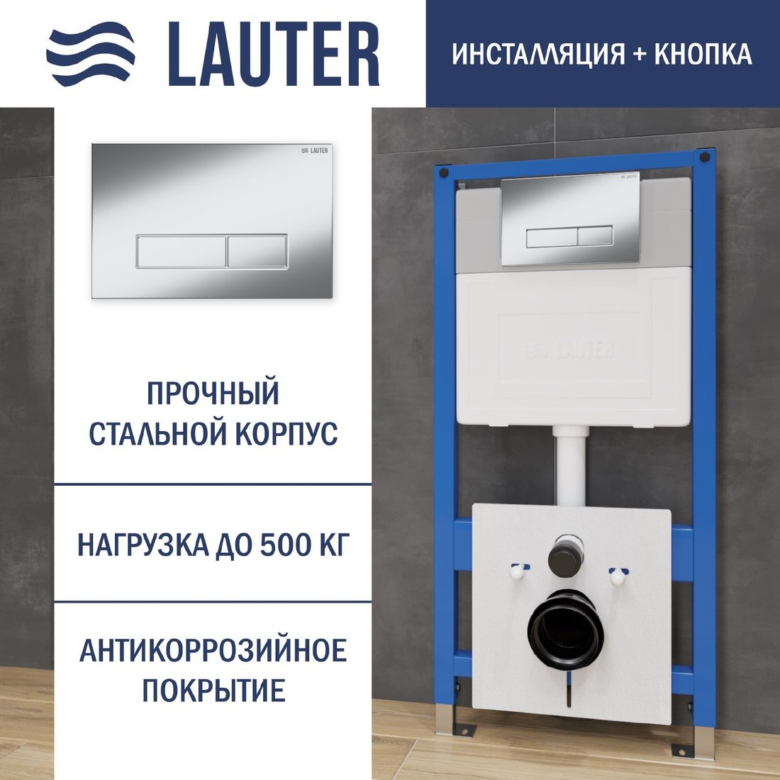

Инсталляция для унитаза Lauter 21901001 с кнопкой 219701HD (хром)