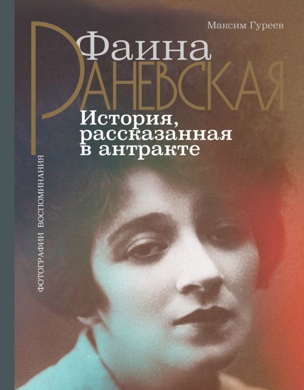 

Книга издательства АСТ. Фаина Раневская. История, рассказанная в антракте (Гуреев Максим Александрович)