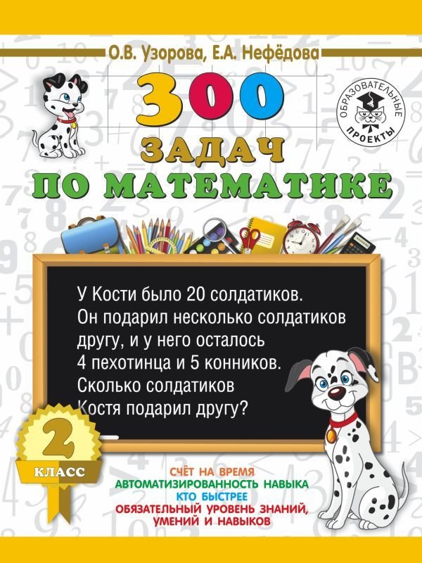 

Учебное пособие издательства АСТ. 300 задач по математике. 2 класс (Узорова Ольга Васильевна/Нефедова Елена Алексеевна)