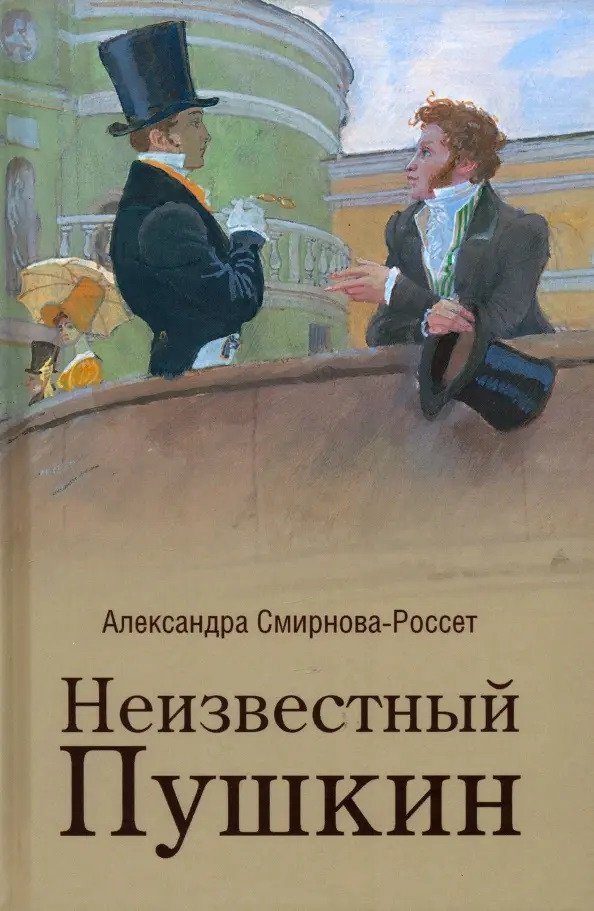 

Книга издательства Вече. Неизвестный Пушкин. Записки 1825-1845гг 9785448446726 (Смирнова-Россет А.)