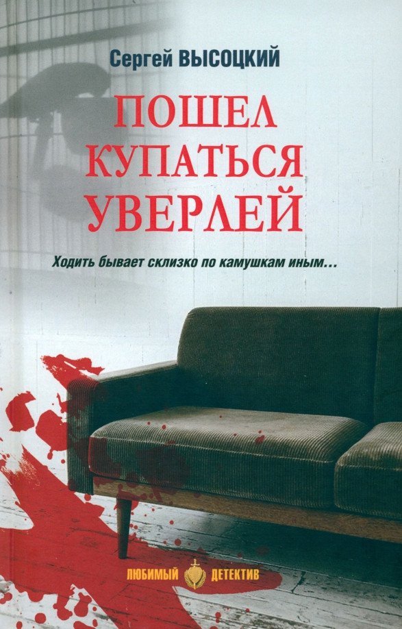 

Книга издательства Вече. Пошел купаться Уверлей 9785448446535 (Высоцкий С.)
