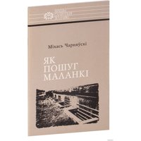  Тэхналогія. Як пошуг маланкі. Расціслаў Лапіцкі (Чарняўскі Міхась)