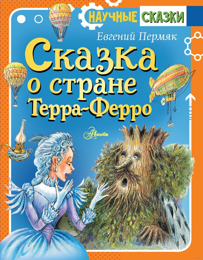 

Книга издательства АСТ. Сказка о стране Терра-Ферро (Пермяк Е.А.)