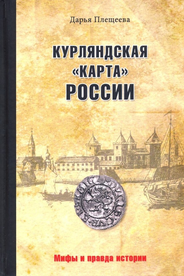 

Книга издательства Вече. Курляндская карта России 9785448400384 (Плещеева Д.)