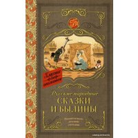 Книга издательства АСТ. Русские народные сказки и былины 978-5-17-105910-1