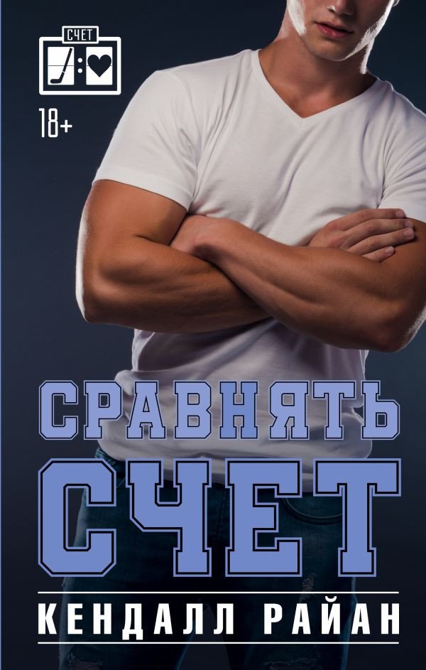 

Книга издательства АСТ. Сравнять счет 9785171576424 (Райан К.)