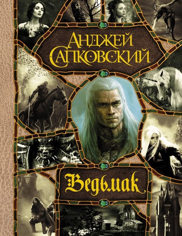 

Книга издательства АСТ. Последнее желание. Меч Предназначения. Кровь эльфов. Час Презрения. Крещение огнем. Башня Ласточки. Владычица Озера