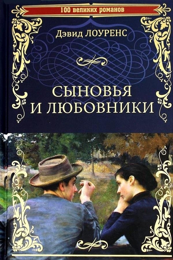 

Книга издательства Вече. Сыновья и любовники (Лоуренс Д.)