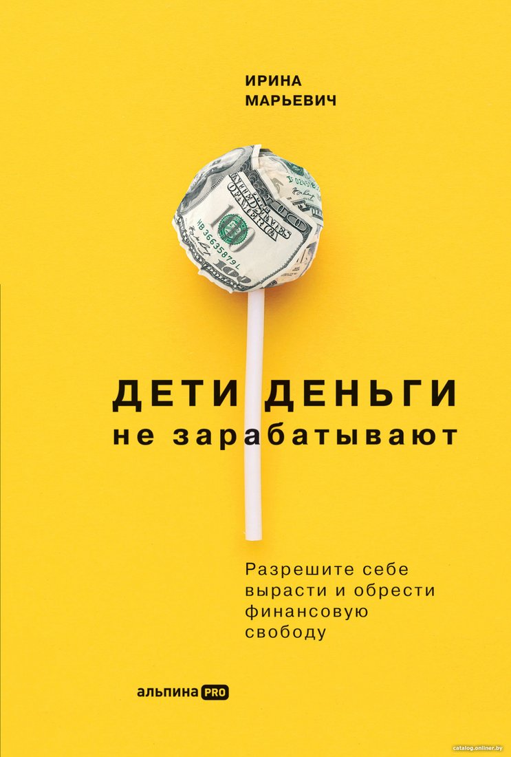Книга издательства Альпина Диджитал. Дети деньги не зарабатывают (Марьевич И.)