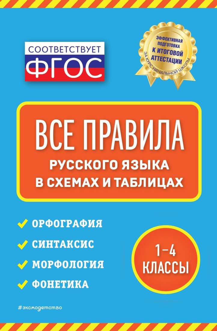 

Учебное пособие издательства Эксмо. Все правила русского языка: в схемах и таблицах (Безкоровайная Елена Викторовна)