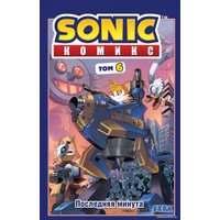 Комиксы Эксмо. Sonic. Последняя минута. Том. 6 (Флинн Й.)