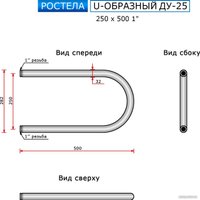 Полотенцесушитель Ростела U-образный ДУ-25 1" 25x50 см