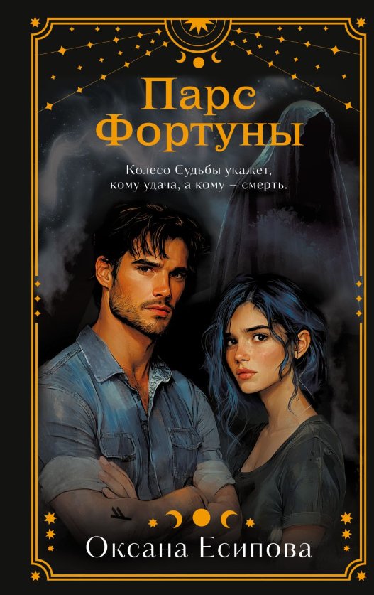 

Книга издательства Эксмо. Парс Фортуны (Есипова Оксана)