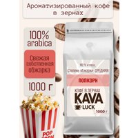 Кофе Kava Luck Попкорн зерновой 1 кг