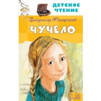 Книга издательства АСТ. Чучело (Железников Владимир Карпович)