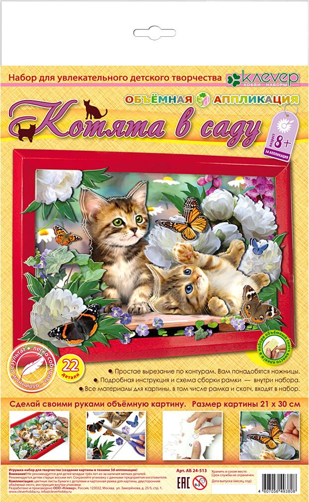 

Набор для создания поделок/игрушек Клеvер Котята в саду. Аппликация АБ 24-513