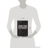 Книга издательства Эксмо. Сам себе программист. Как научиться программировать и устроиться в Ebay? (Кори Альтхофф)