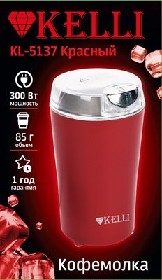 Электрическая кофемолка KELLI KL-5137 (красный)