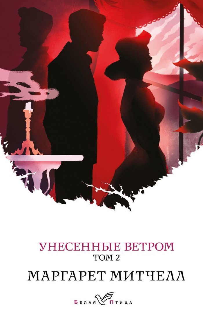 

Книга издательства Эксмо. Унесенные ветром. Том 2 978-5-04-161075-3 (Митчелл Маргарет)