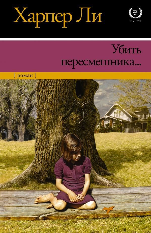 

Книга издательства АСТ. Убить пересмешника… 978-5-17-083520-1