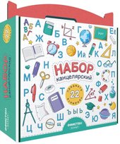 Набор школьно-письменных принадлежностей, 22 предмета