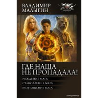 Книга издательства АСТ. Где наша не пропадала! 9785171584955 (Малыгин В.В.)