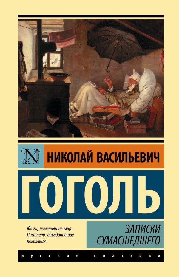 

Книга издательства АСТ. Записки сумасшедшего. Эксклюзивная классика. Лучшее (Гоголь Н.В.)