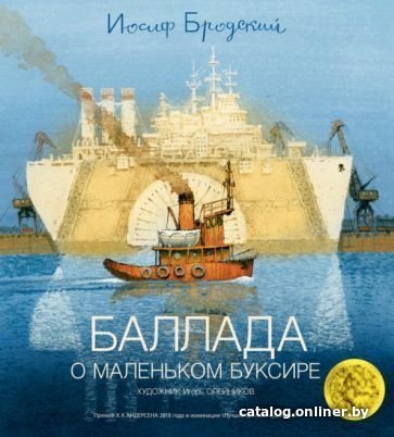 Книга издательства Азбука. Баллада о маленьком буксире (Бродский И.)