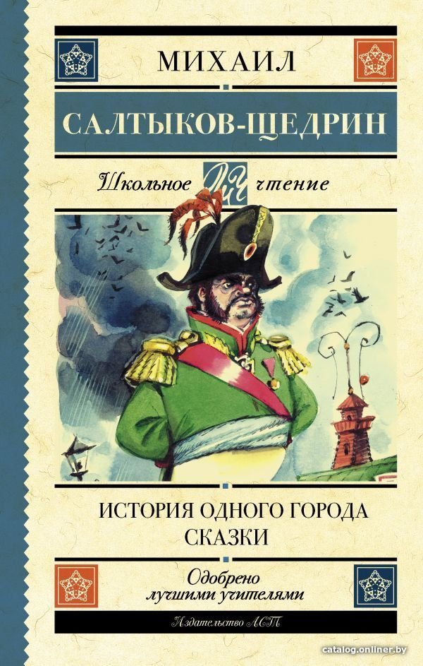 АСТ. История одного города. Сказки 9785171062804 (Салтыков-Щедрин Михаил Евграфович)