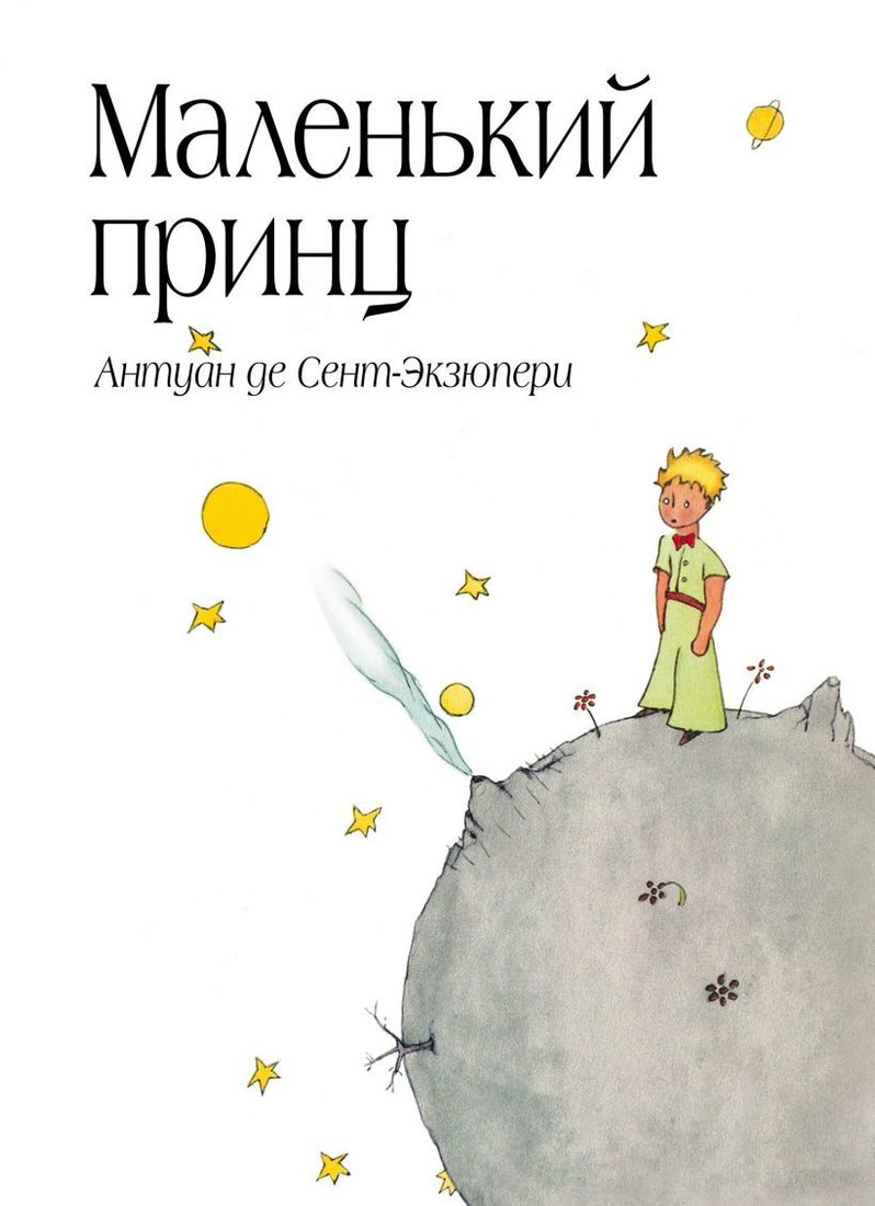 

Книга издательства Эксмо. Маленький принц (рис. автора) (в суперобложке) (Антуан де Сент-Экзюпери)