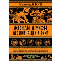 Книга издательства Алгоритм. Легенды и мифы Древней Греции и Рима (Кун Н.)