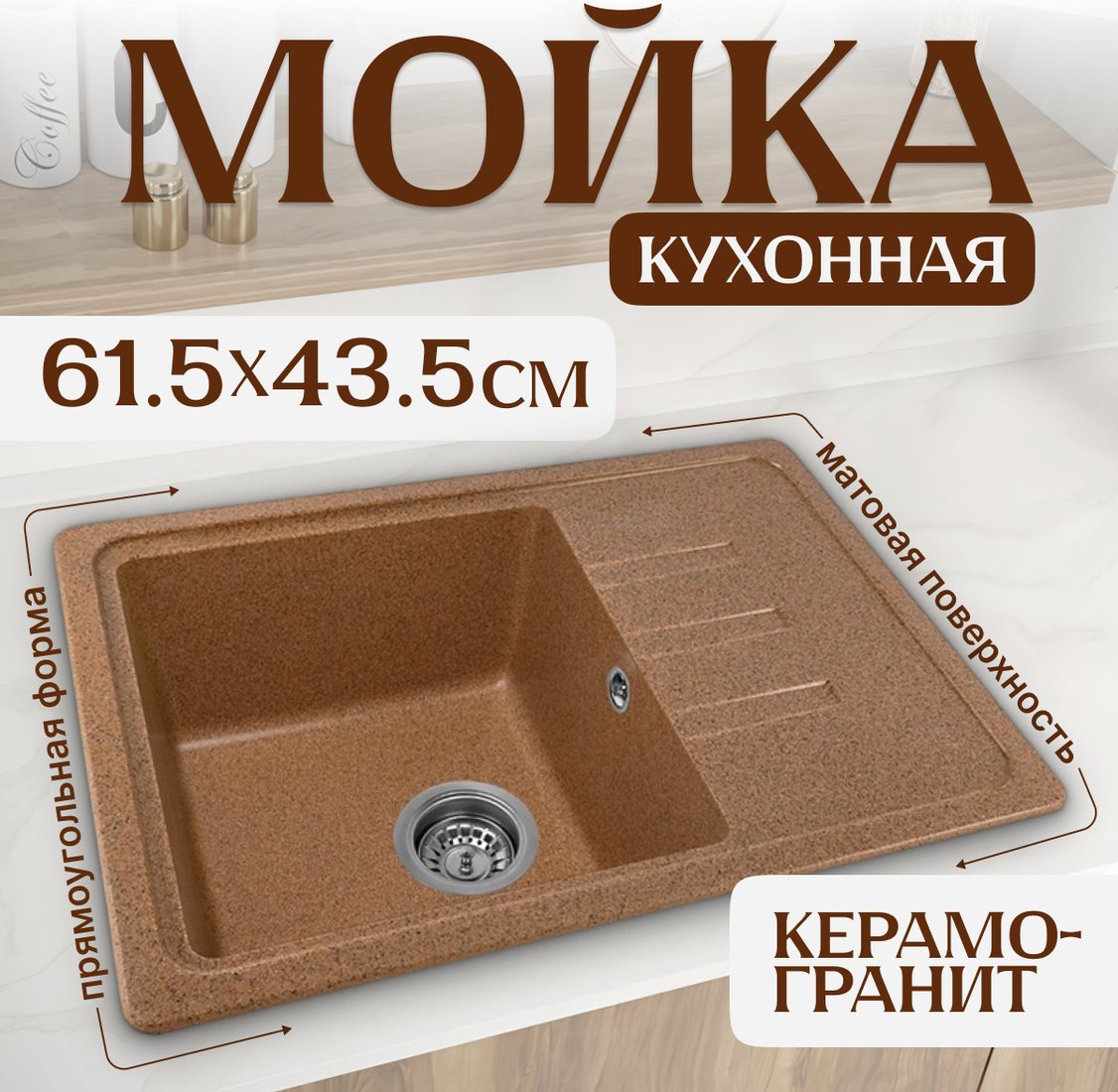 

Кухонная мойка Saniteco Rosa (терракот)