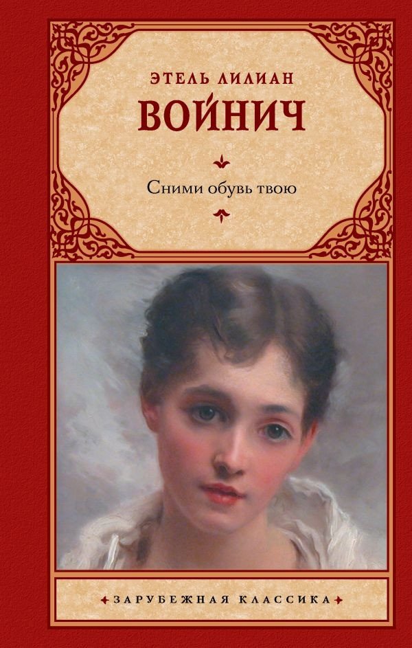 

Книга издательства АСТ. Сними обувь твою 9785171573324 (Войнич Э.Л.)