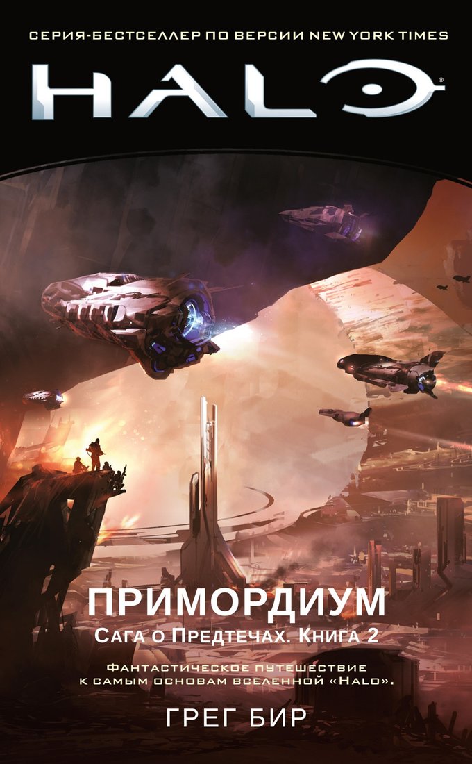 

Книга издательства Азбука. Halo. Примордиум. Сага о Предтечах. Книга 2 (Бир Г.)